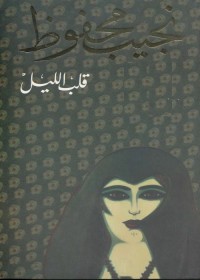 قلب الليل